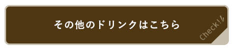 その他ドリンクはこちら