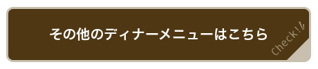 その他のメニュー