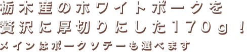 ポークソテーコース