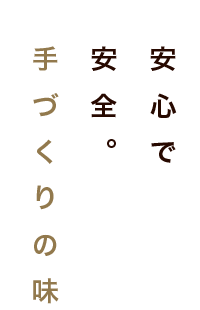 安心で安全