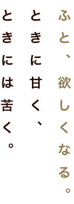 ふと、欲しくなる