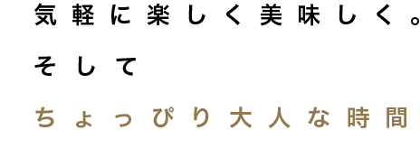 気軽に楽しく