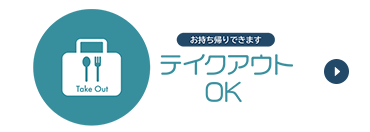 テイクアウトOK