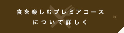 食を楽しむプレミアコース