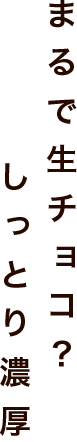 まるで生チョコ？