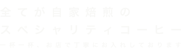 全てが自家焙煎の