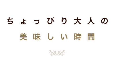 ちょっぴり大人の