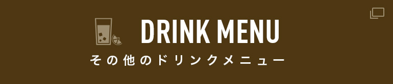 ドリンクメニュー