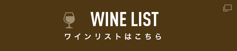 ワインリスト