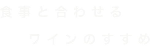 食事と合わせるワイン
