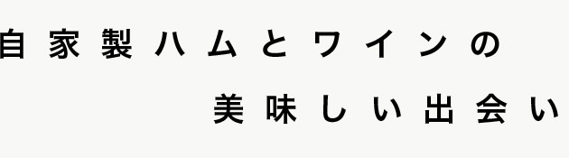 自家製ハムとワイン