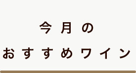 今月のおすすめワイン