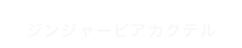 ジンジャービアカクテル
