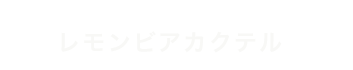 レモンビアカクテル