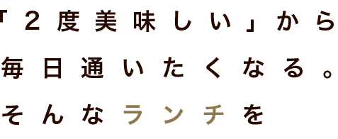 毎日通いたくなる