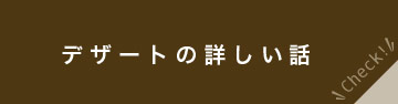 デザートの詳しい話