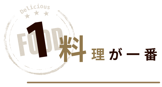 1食はやっぱり大事