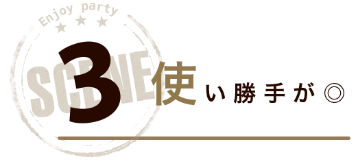 3使い勝手が