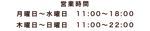 営業時間