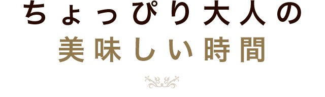 ちょっぴり大人の美味しい時間