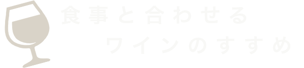 食事と合わせるワインのすすめ
