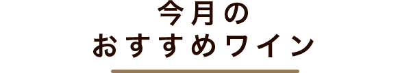 今月のおすすめワイン