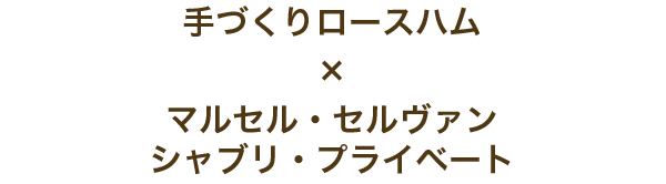 手づくりロースハム