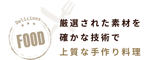 厳選された素材を確かな技術で上質な手作り料理