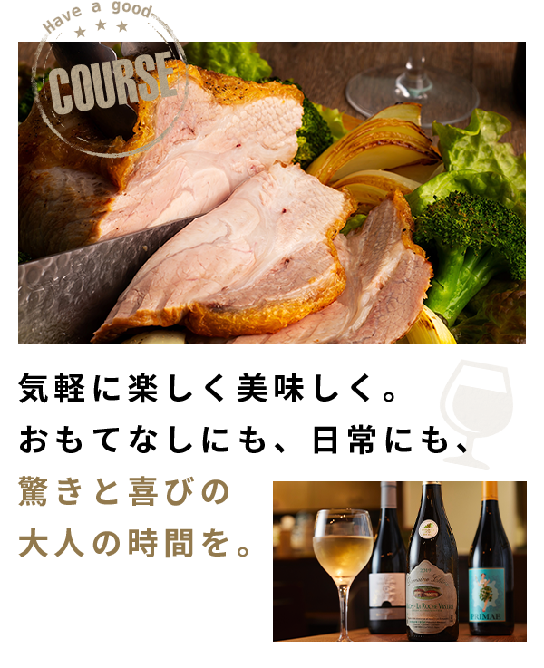 気軽に楽しく美味しく。おもてなしにも、日常にも、驚きと喜びの大人の時間を。