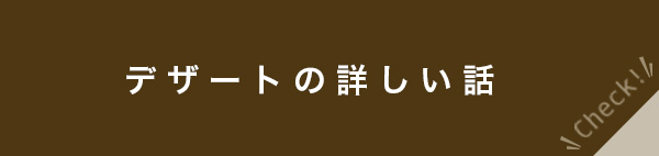 デザートの詳しい話