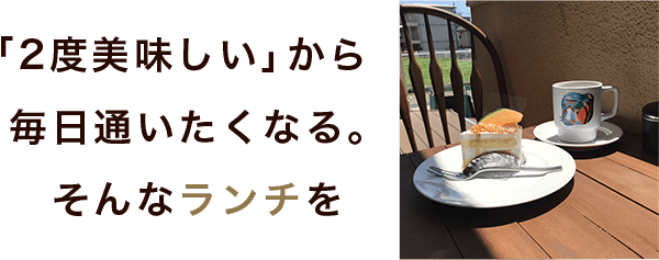 ランチを