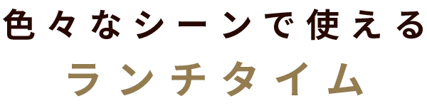 選べる豊富なランチプレート