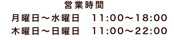 営業時間