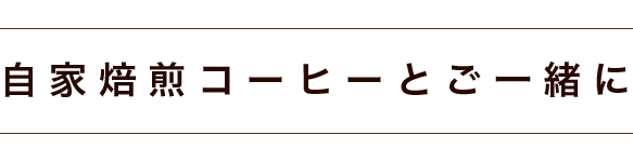 自家焙煎コーヒーとご一緒に