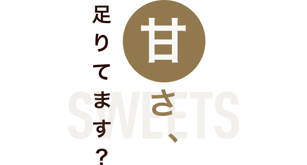 甘さ、足りてます