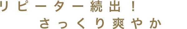 リピーター続出！