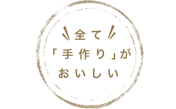 全て「手作り」がおいしい