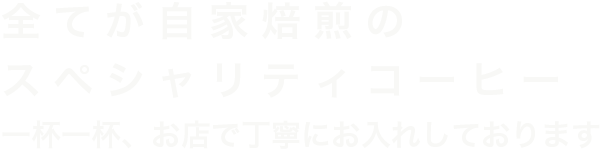 全てが自家焙煎のスペシャリティコーヒー